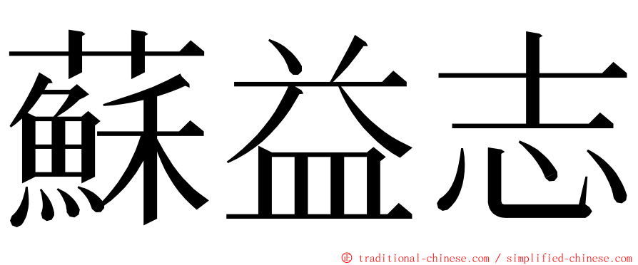 蘇益志 ming font