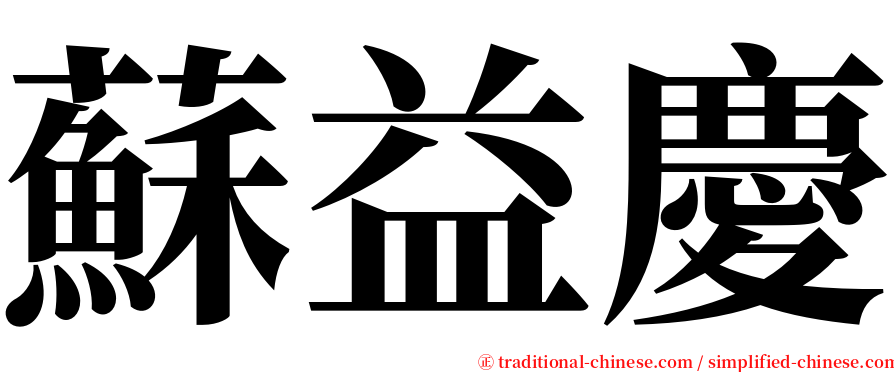 蘇益慶 serif font