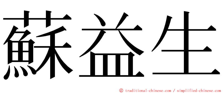 蘇益生 ming font