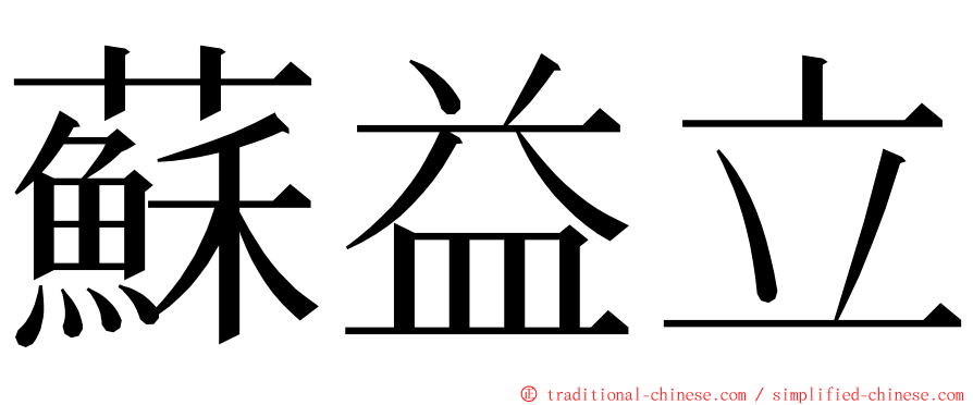 蘇益立 ming font