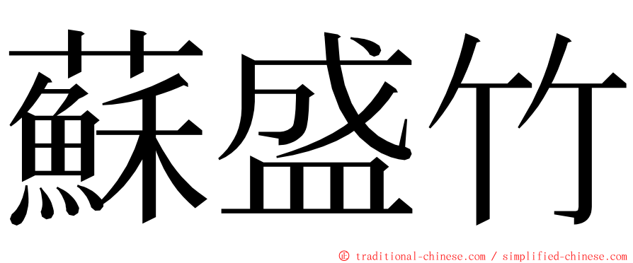 蘇盛竹 ming font