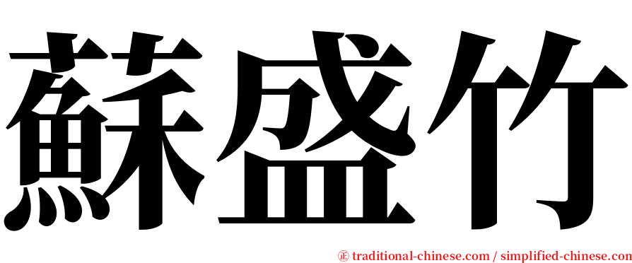 蘇盛竹 serif font