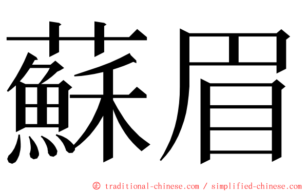 蘇眉 ming font