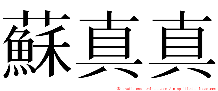 蘇真真 ming font