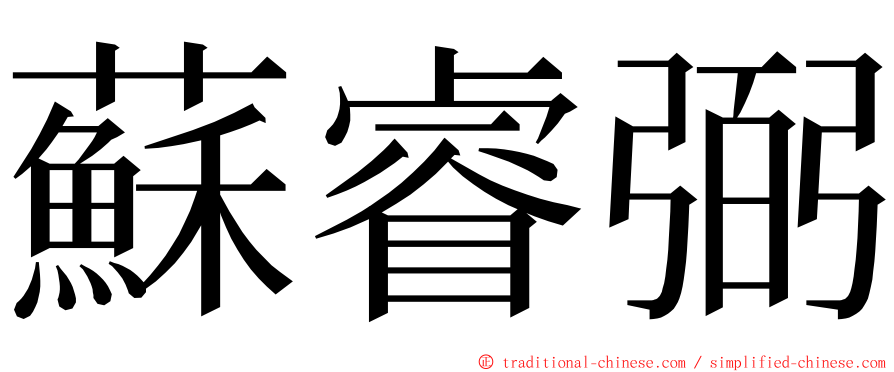 蘇睿弼 ming font