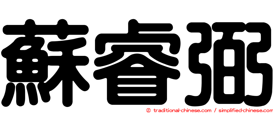 蘇睿弼