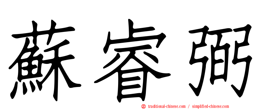蘇睿弼