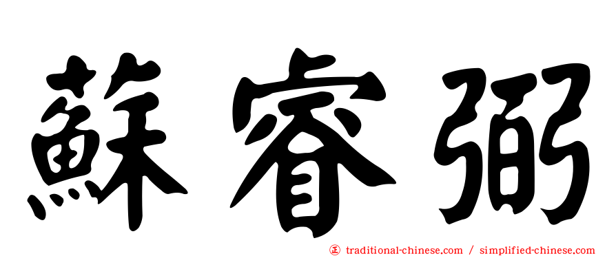 蘇睿弼