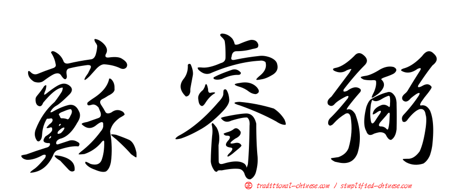 蘇睿弼