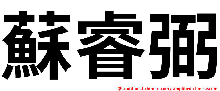 蘇睿弼