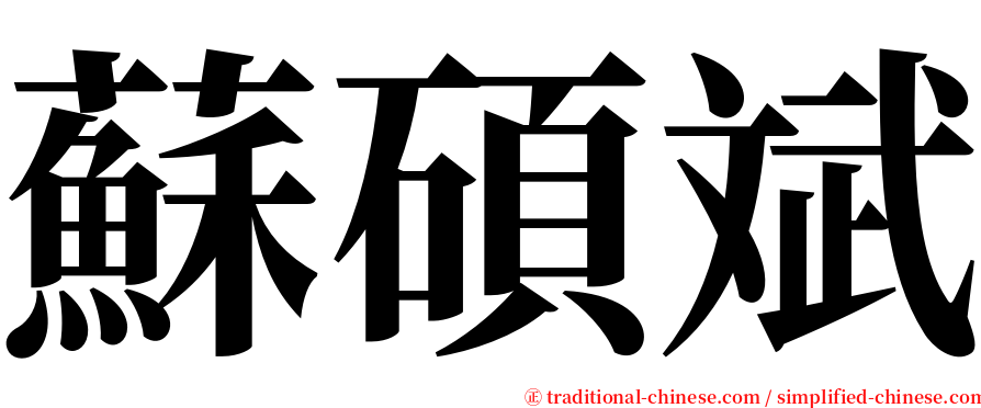 蘇碩斌 serif font