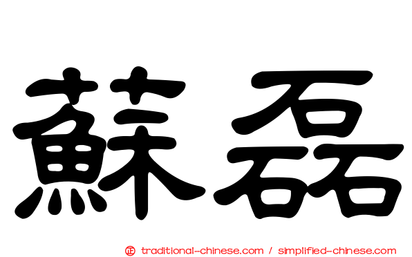 蘇磊