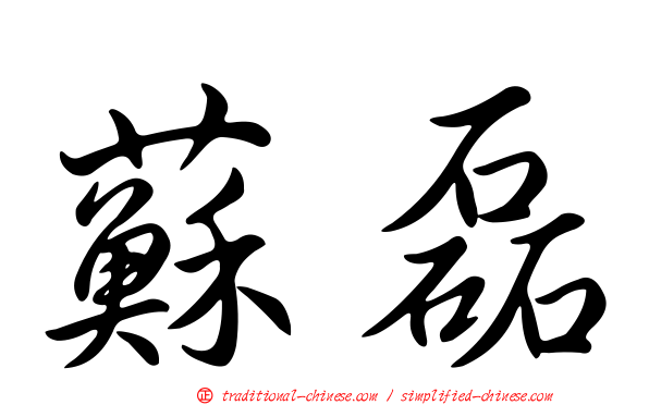 蘇磊