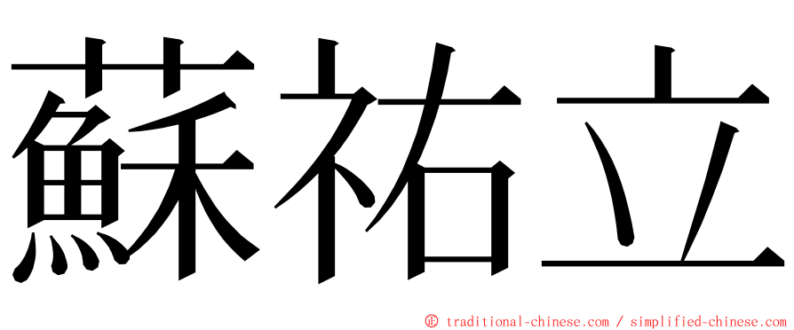 蘇祐立 ming font