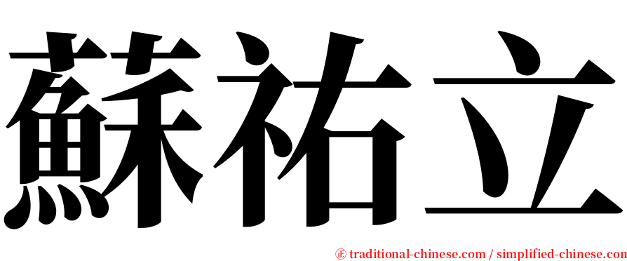 蘇祐立 serif font