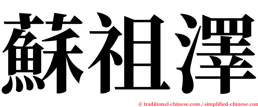 蘇祖澤 serif font