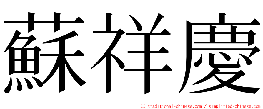 蘇祥慶 ming font
