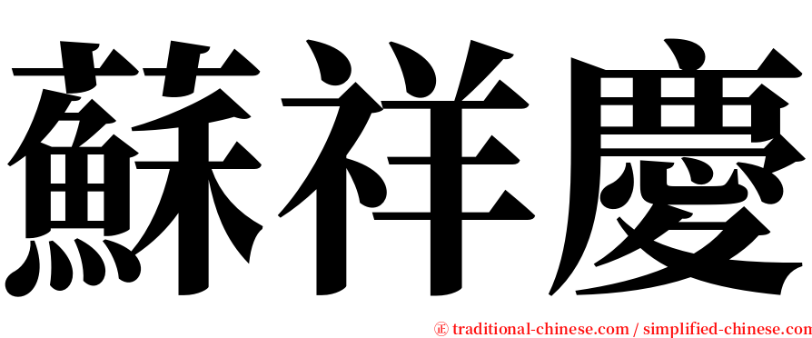 蘇祥慶 serif font