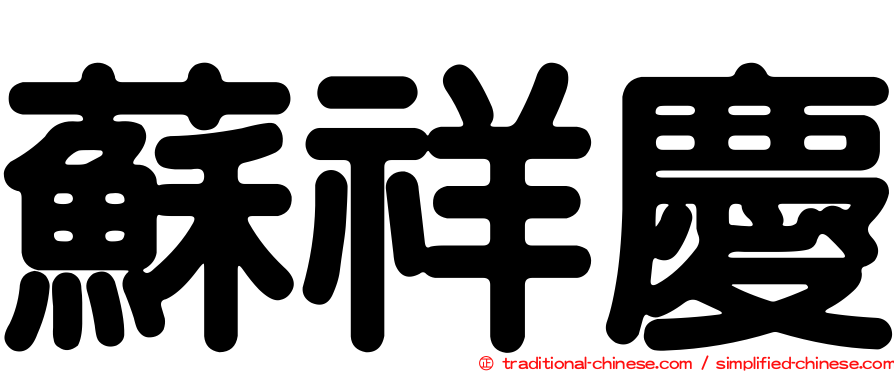蘇祥慶