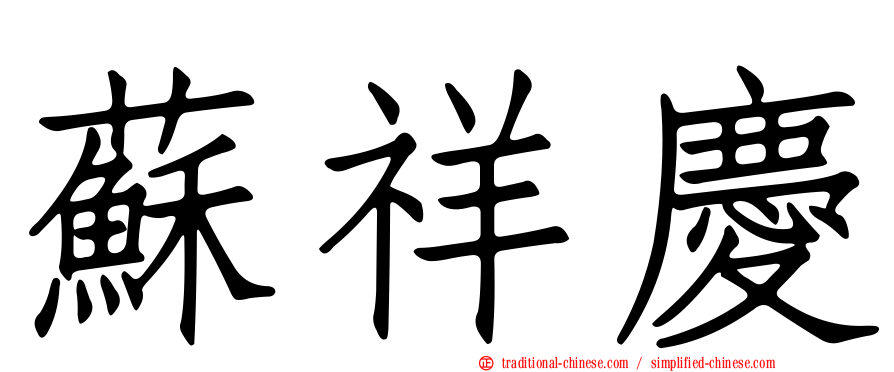 蘇祥慶