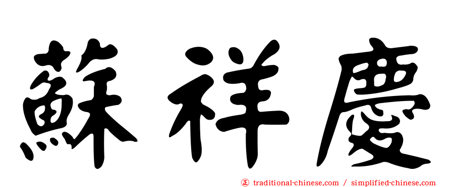 蘇祥慶