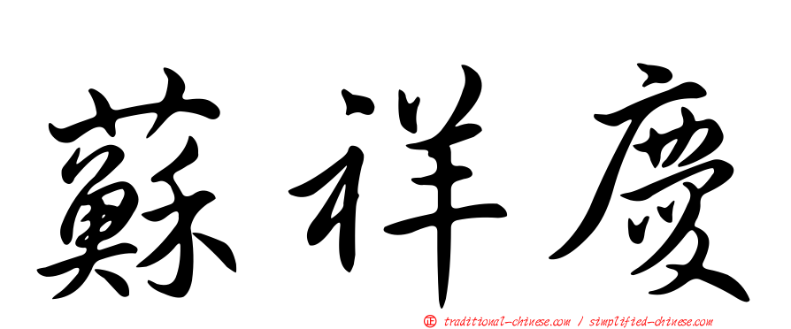 蘇祥慶
