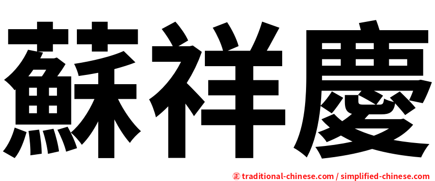 蘇祥慶