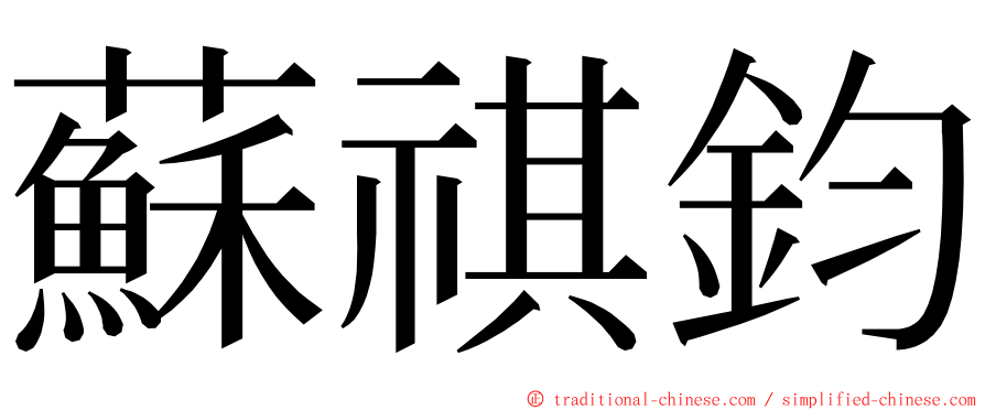 蘇祺鈞 ming font