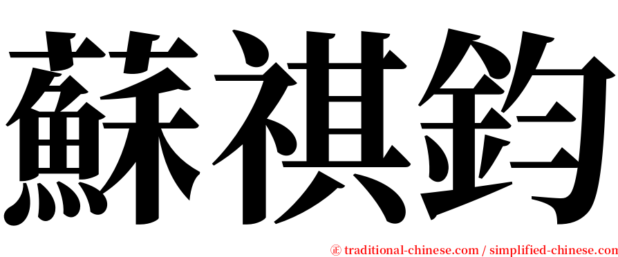 蘇祺鈞 serif font