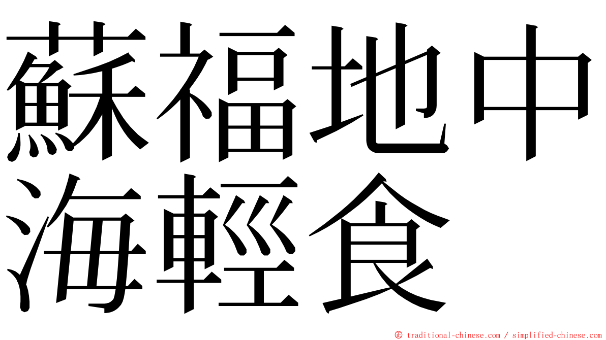 蘇福地中海輕食 ming font