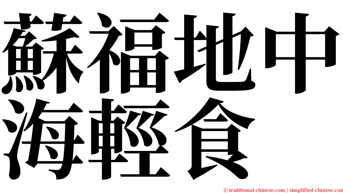 蘇福地中海輕食 serif font