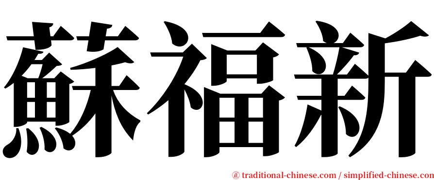 蘇福新 serif font