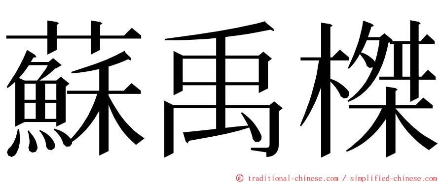 蘇禹榤 ming font