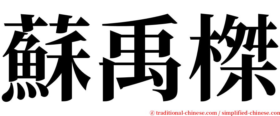 蘇禹榤 serif font