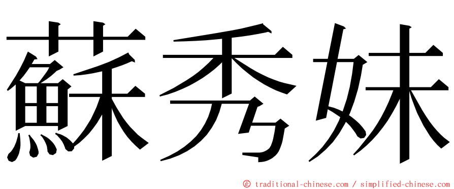 蘇秀妹 ming font