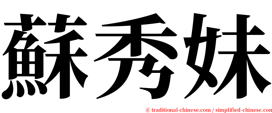 蘇秀妹 serif font