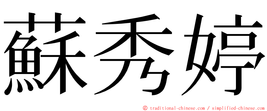 蘇秀婷 ming font