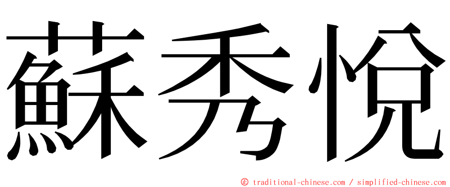 蘇秀悅 ming font