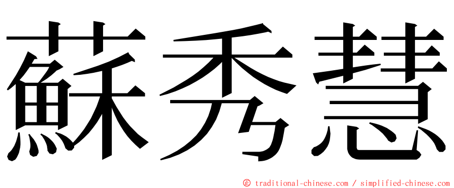 蘇秀慧 ming font