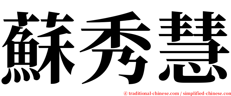 蘇秀慧 serif font