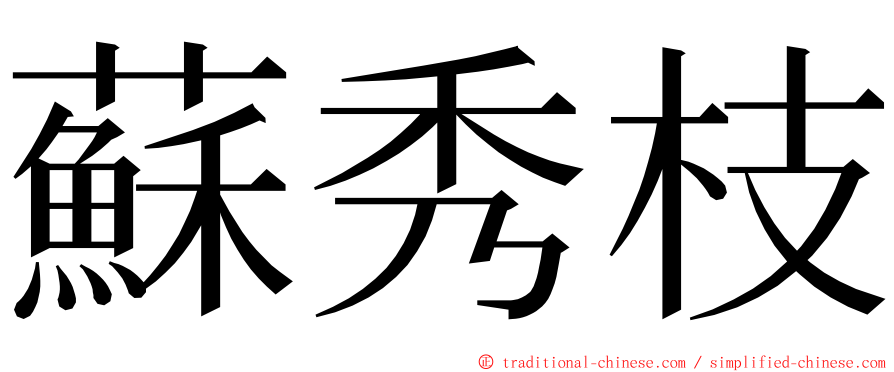 蘇秀枝 ming font