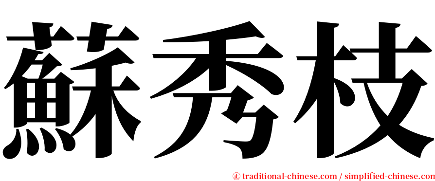 蘇秀枝 serif font