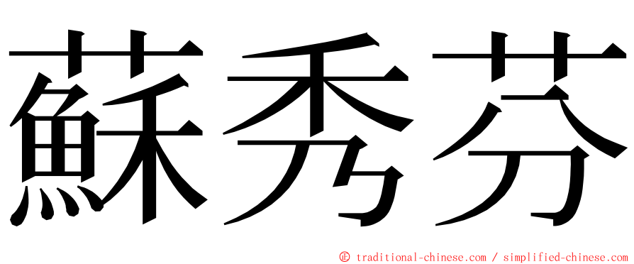 蘇秀芬 ming font