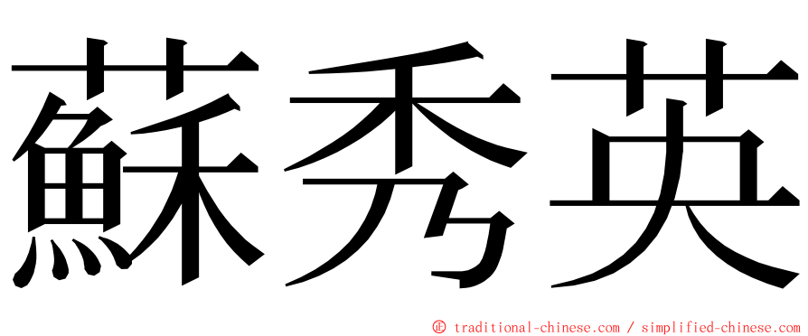 蘇秀英 ming font