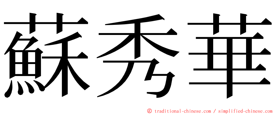 蘇秀華 ming font