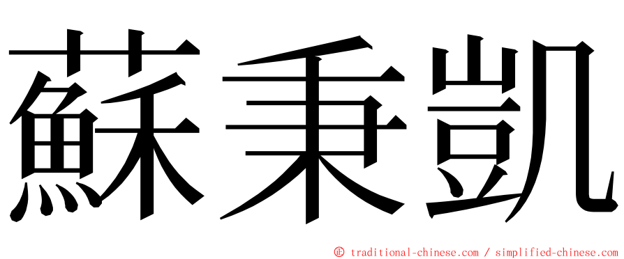 蘇秉凱 ming font