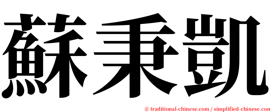 蘇秉凱 serif font