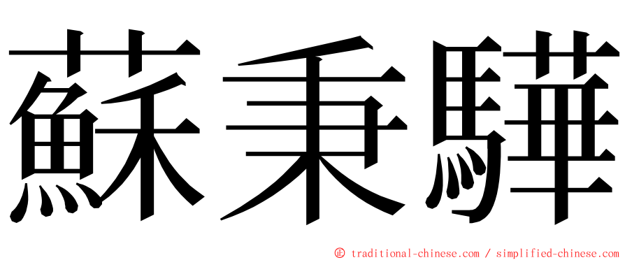 蘇秉驊 ming font