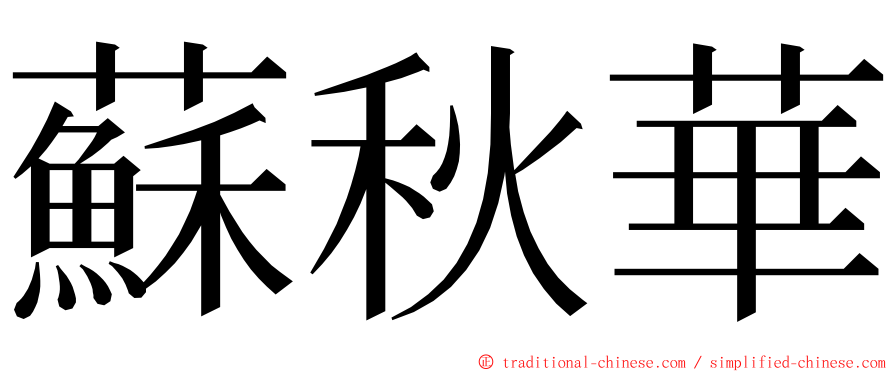 蘇秋華 ming font