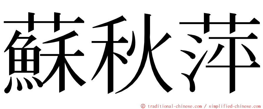 蘇秋萍 ming font